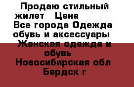 Продаю стильный жилет › Цена ­ 1 000 - Все города Одежда, обувь и аксессуары » Женская одежда и обувь   . Новосибирская обл.,Бердск г.